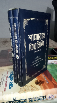 শামায়েলে তিরমিজি [নবিজি এমন ছিলেন] (দুই খণ্ড)